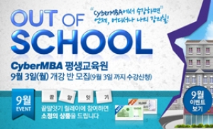 CyberMBA 평생교육원 9월 수강생 모집