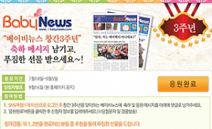 베이비뉴스, 창간 3주년 '축하메시지 이벤트'