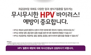 대한부인종양학회, HPV 예방 캠페인 개최