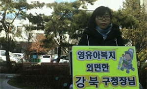 강북구 엄마들, 구청 앞에서 1인 시위 왜?
