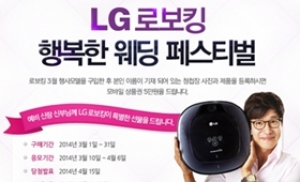 LG로보킹, ‘행복한 웨딩 페스티벌’ 이벤트 실시