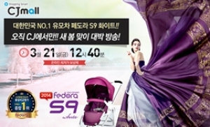 페도라S9 유모차, 21일 CJ오쇼핑서 최대 32% 할인