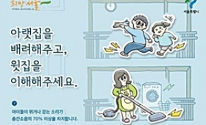 서울시, ‘층간소음 전문 컨설팅단’ 첫 운영