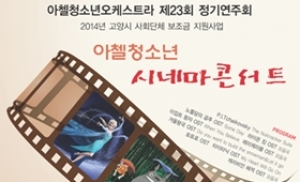 고양시, 8월 2일 무료 ‘시네마콘서트’ 개최