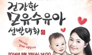 부산시, 9월 3일 건강한 모유수유아 선발대회 개최