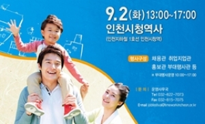 인천시, 9월 2일 ‘시간선택제 일자리한마당’ 개최