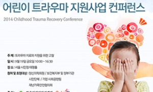 9월 19일 '어린이 트라우마 지원사업 컨퍼런스' 개최