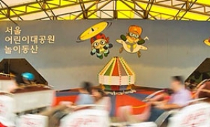 씽씽 돌고 도는 서울어린이대공원 놀이동산