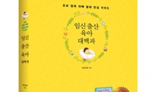 제일병원, '임신 출산 육아 대백과' 발간