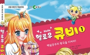 초등 영단어 학습만화 '헬로우 큐비 1권' 출간