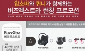 압소바-퀴니, '버즈 엑스트라' 론칭 이벤트 실시