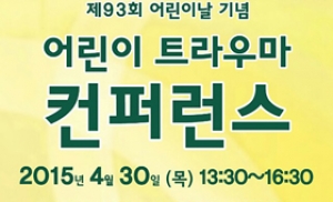 30일 어린이 트라우마 컨퍼런스 국회서 개최