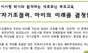 생명보험사회공헌재단, 이시형 박사 부모교육 개최