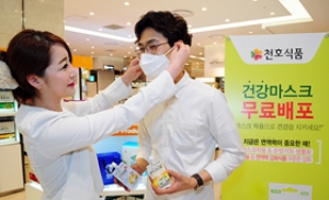 천호식품, 5일부터 전국 매장서 마스크 무료 배포