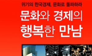"위기의 한국경제, 문화로 돌파하라"
