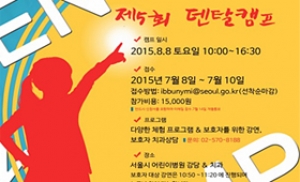 서울시어린이병원, 제5회 덴탈캠프 개최
