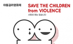 세이브더칠드런, 21~22일 '아동권리영화제' 개최