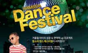 아이 키 성장을 위한 '함소아 댄스 페스티벌' 개최