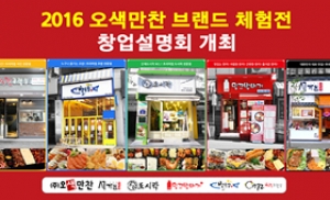 '오봉도시락·서가원' (주)오색만찬, 브랜드 체험전 창업설명회 개최