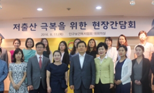 인구보건협회, '저출산 극복 위한 현장간담회' 개최