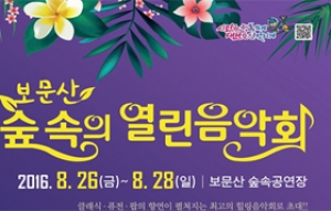 대전시, 26~28일 '숲속의 열린 음악회' 개최