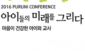푸르니보육지원재단, '2016 푸르니 컨퍼런스' 개최