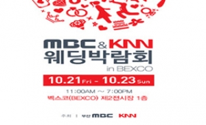 MBC&KNN 부산웨딩박람회, 21~23일 벡스코서 개최