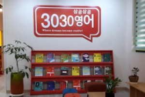초등영어학원 3030영어, 11월 '브랜드 전환 이벤트' 진행