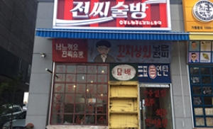 '최군맥주' 본사 ㈜작은거인들, '전씨술방' 수원 호매실점 오픈