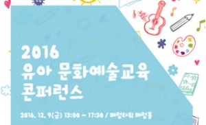 한국문화예술교육진흥원, '2016 유아 문화예술교육 콘퍼런스' 개최