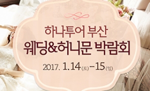 하나투어 신혼여행 부산웨딩박람회, 1월 14~15일 양일간 개최