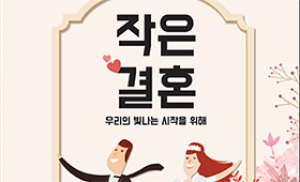 여성가족부, '작은결혼' 가이드북 제작·배포