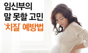 [카드뉴스]임신부의 말 못할 고민 '치질' 예방법
