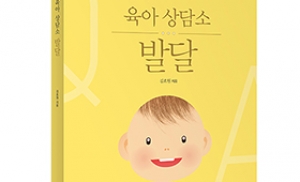 [신간] 초보 부모 위한 육아 지침서 '육아상담소-발달'