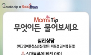 베이비뉴스, 부모가 묻고 전문가가 답하는 '맘스팁' 댓글 이벤트 진행