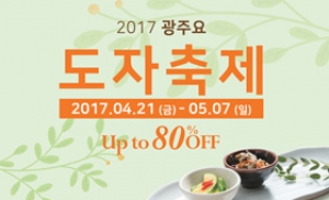 '2017 광주요 도자축제', 최대 80% 할인!