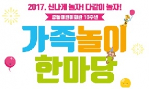 강동구, 우리 아이 위한 '가족놀이 한마당' 개최
