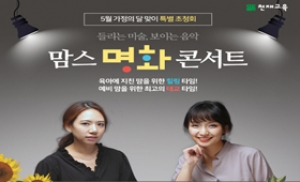 천재교육, 임신부·육아맘 대상 '맘스 명화 콘서트' 개최