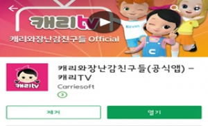 캐리소프트, 시청자 참여형 동영상 서비스 '캐리TV앱' 출시