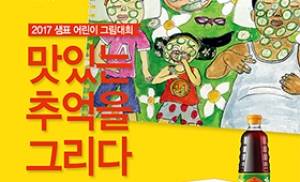 샘표, '맛있는 추억을 그리다' 어린이 그림대회 개최