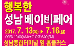 성남 육아박람회 '행복한 성남베이비페어' 13일 개최