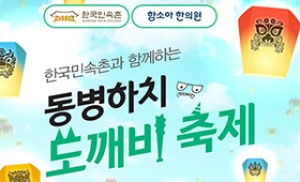 함소아, 한국민속촌과 '동병하치 도깨비 축제' 진행