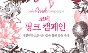 엄마들을 위한 맞춤 배려 '코베 핑크 캠페인'