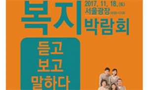 서울시 복지의 모든 것…18일 '서울복지 박람회' 개최