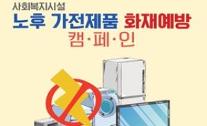 ‘노후 가전제품 화재예방 무상점검’ 캠페인 시행